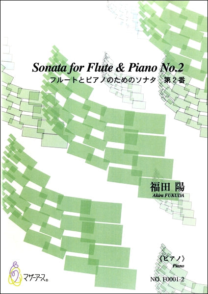 SONATA FOR FIUTE & PIANO NO.2 フルートとピアノのためのソナタ第2番《ピアノ》 福田陽