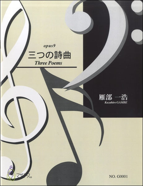 三つの詩曲 雁部一浩:作曲