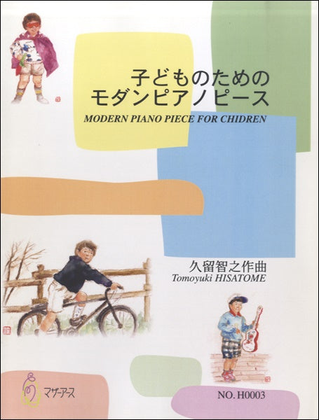 子どものためのモダンピアノピース/久留智之