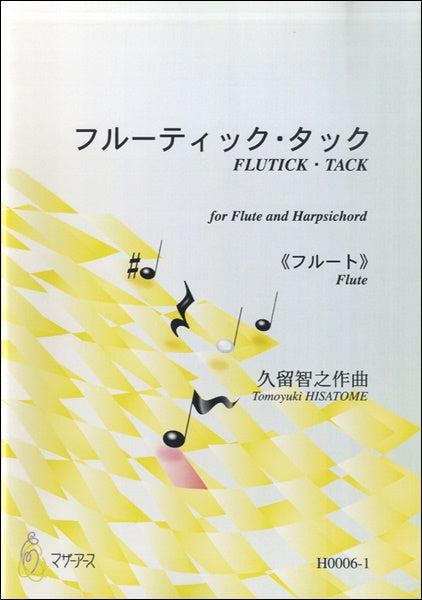 フルーティック・タック≪フルート≫/久留智之