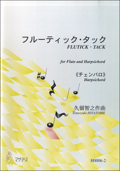 フルーティック・タック≪チェンバロ≫/久留智之