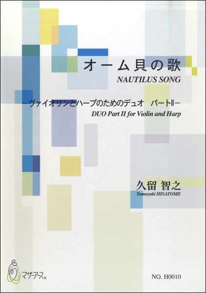 オーム貝の歌 ヴァイオリンとハープのためのデュオパートⅡ/久留智之