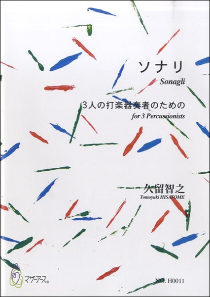 ソナリ 3人の打楽器奏者のための 久留智之:作曲