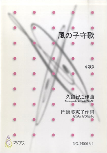 風の子守歌≪歌≫/久留智之