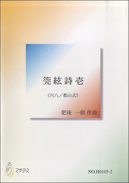 莞絃詩壱≪尺八/都山式≫/肥後一郎