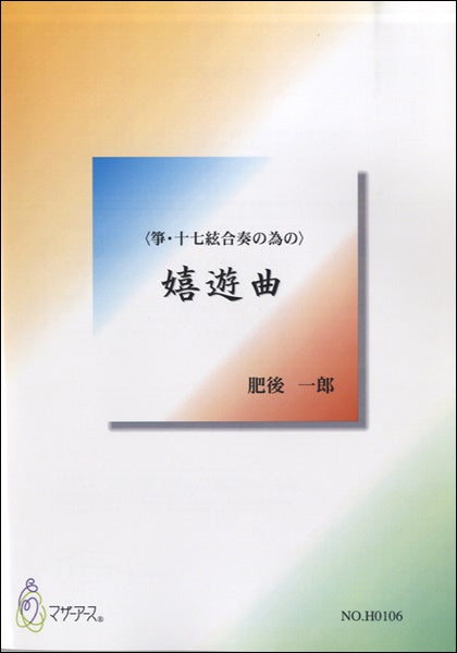 嬉遊曲〈箏・十七絃合奏の為の〉肥後一郎