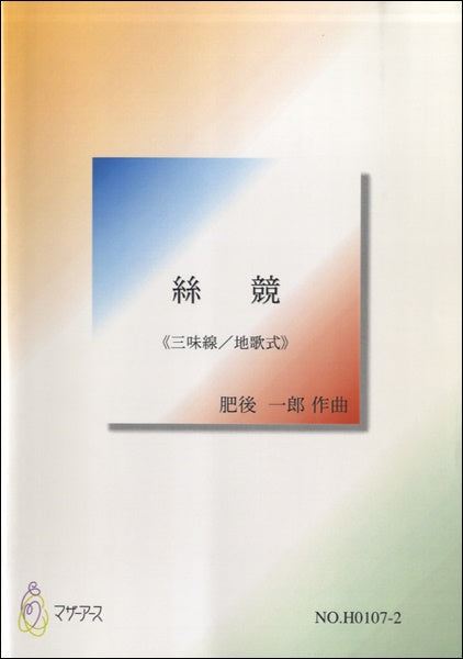 絲競≪三味線/地歌式≫/肥後一郎