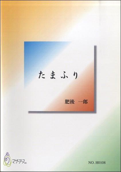 たまふり/肥後一郎