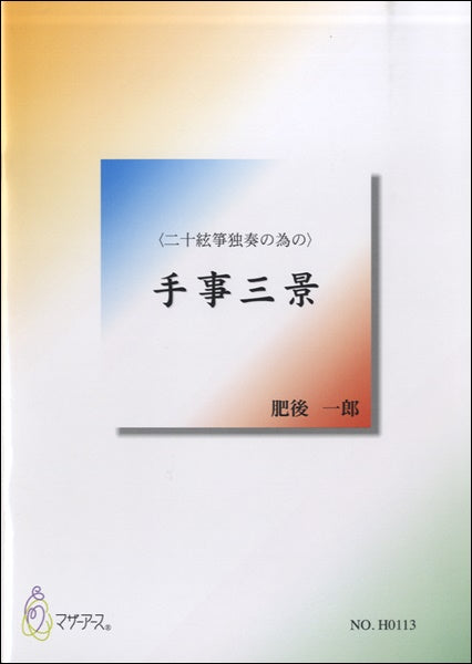 手事三景 二十絃箏独奏の為の 肥後一郎