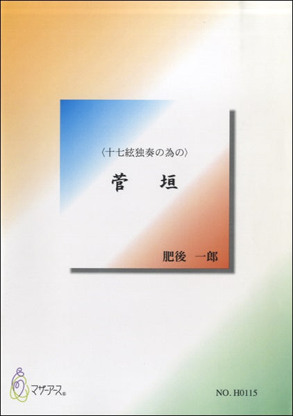 菅垣<十七絃独奏のための>/肥後一郎