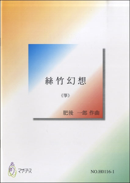 絲竹幻想《箏》肥後一郎:作曲