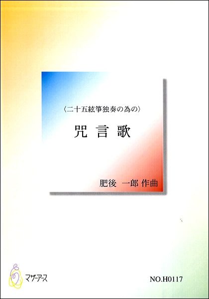 咒言歌 二十五絃箏独奏のための 肥後一郎