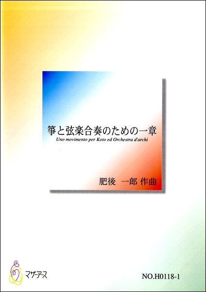 箏と弦楽合奏のための一章 肥後一郎:作曲