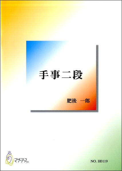 肥後一郎 手事二段