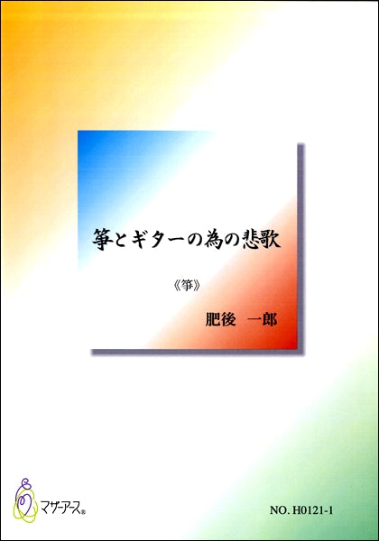箏とギターの為の悲歌 《箏》 肥後一郎
