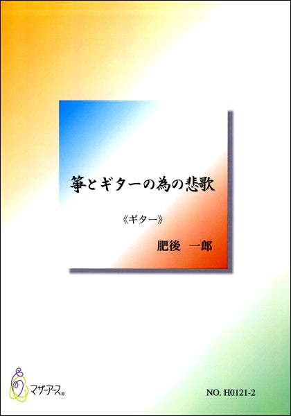 箏とギターの為の悲歌 《ギター》 肥後一郎
