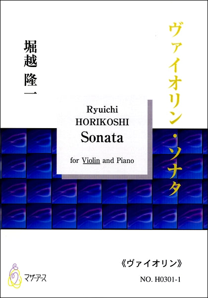 ヴァイオリン・ソナタ for Violin and Piano 《ヴァイオリン》 堀越隆一