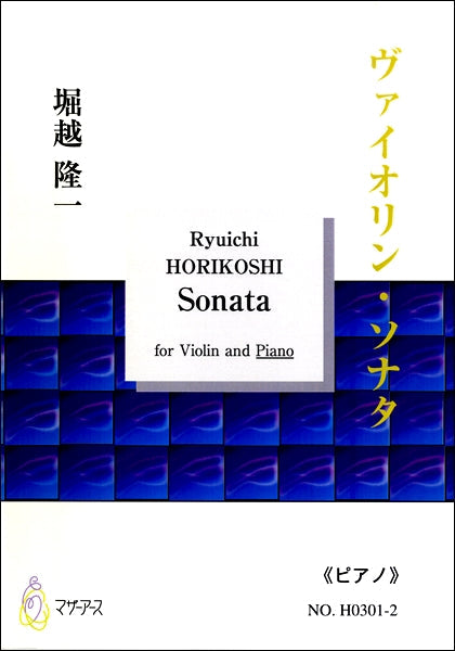 ヴァイオリン・ソナタ for Violin and Piano 《ピアノ》 堀越隆一