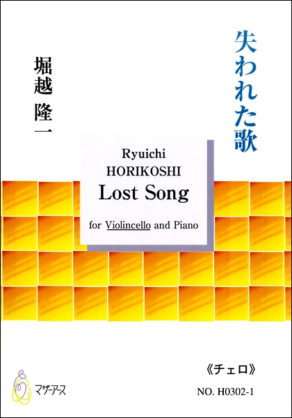 失われた歌 for Violincello and Piano 《チェロ》 堀越隆一