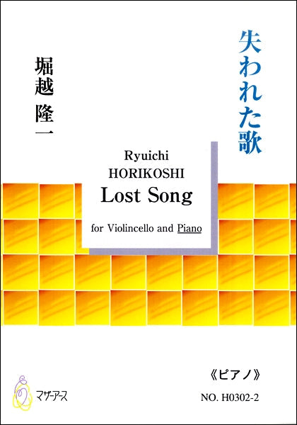 失われた歌 for Violincello and Piano 《ピアノ》 堀越隆一