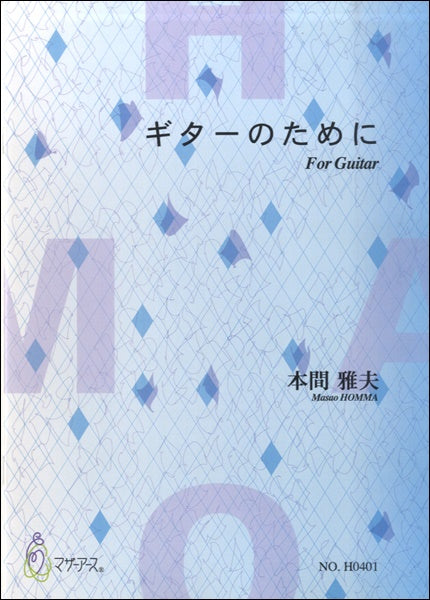 ギターのために 本間雅夫:作曲