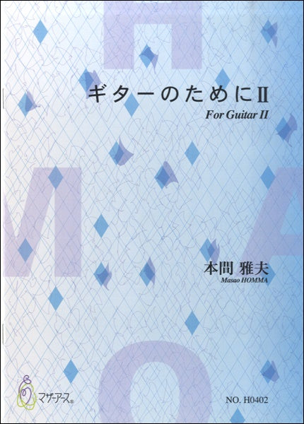 ギターのためにⅡ 本間雅夫:作曲