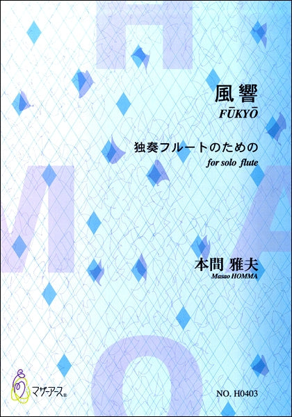 風響 独奏フルートのための 本間雅夫