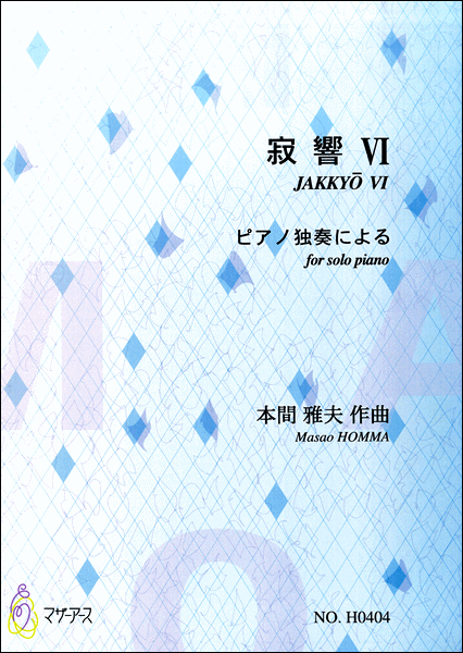 寂響Ⅵ ピアノ独奏による 本間雅夫:作曲