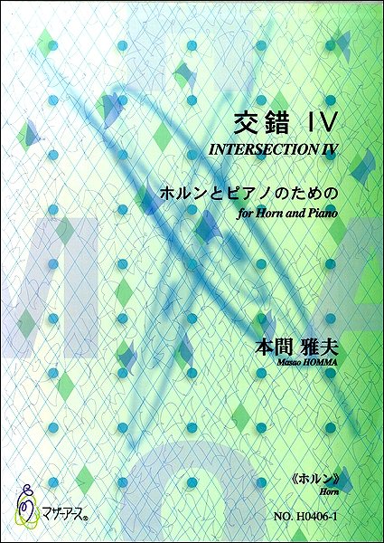 交錯Ⅳ ホルンとピアノのための《ホルン》