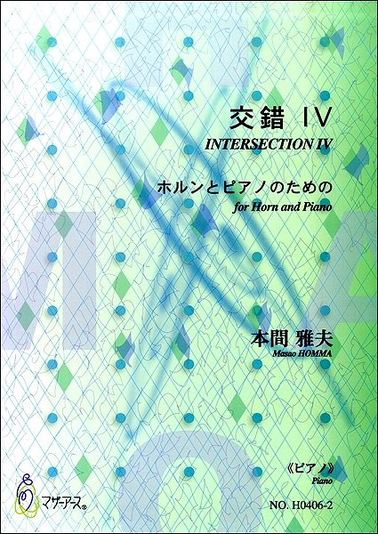 交錯Ⅳ ホルンとピアノのための《ピアノ》