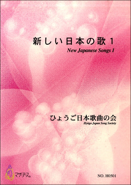 新しい日本の歌1 ひょうご日本歌曲の会