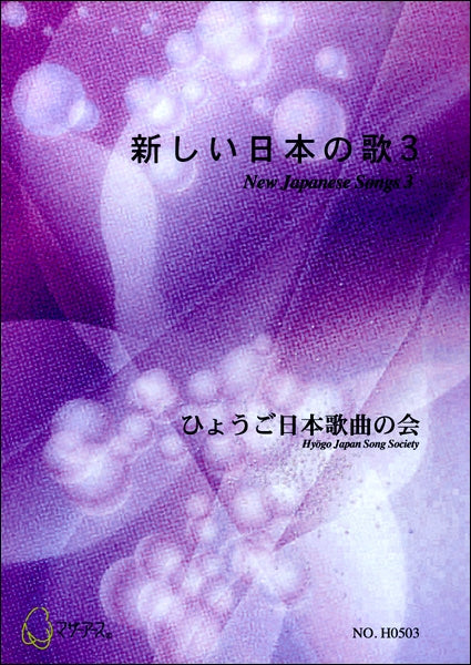 新しい日本の歌３　ひょうご日本歌曲の会 | ヤマハの楽譜通販サイト Sheet Music Store