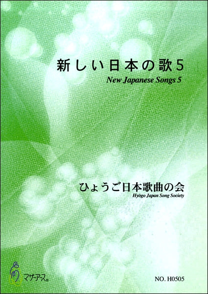 新しい日本の歌5 ひょうご日本歌曲の会