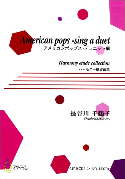 アメリカンポップス・デュエット編 ハーモニー練習曲集<伴奏CD付> 長谷川千鶴子
