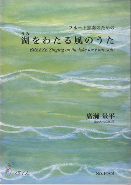 フルート独奏のための 湖をわたる風のうた 廣瀬量平