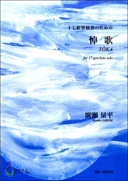 悼歌 十七絃箏独奏のための 廣瀬量平