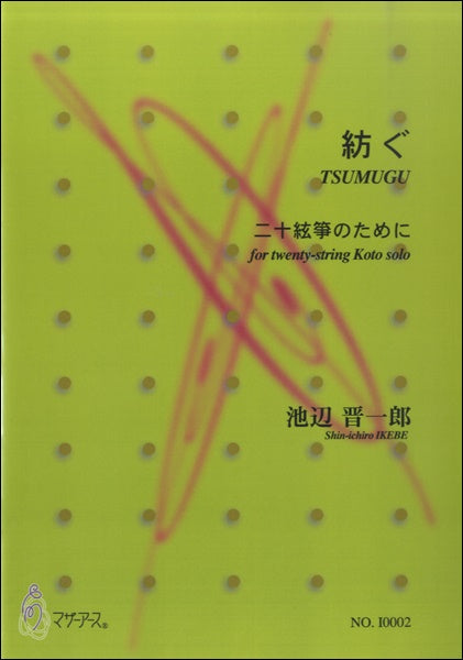紡ぐ 二十絃箏のために/池辺晋一郎