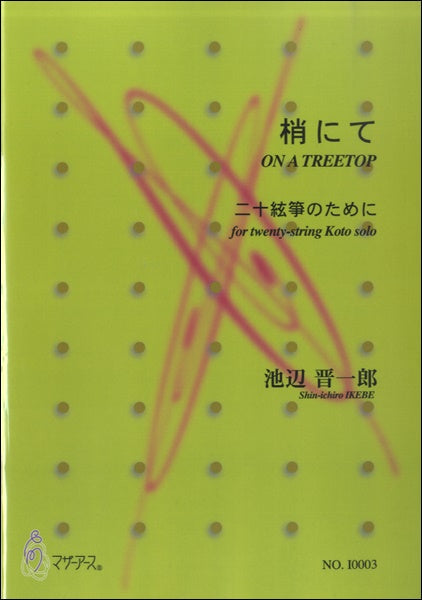 梢にて 二十絃箏のために/池辺晋一郎