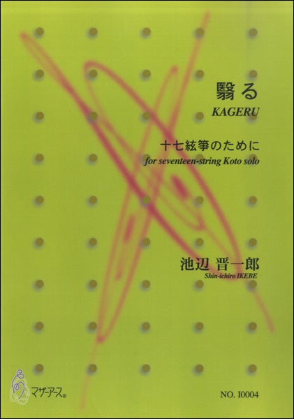 翳る 十七絃箏のために/池辺晋一郎