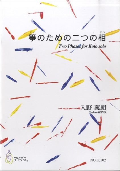 箏のための二つの相 入野義朗:作曲