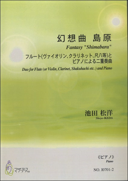 幻想曲 島原フルート(VNCL尺八等)とPによる二重奏曲≪ピアノ≫