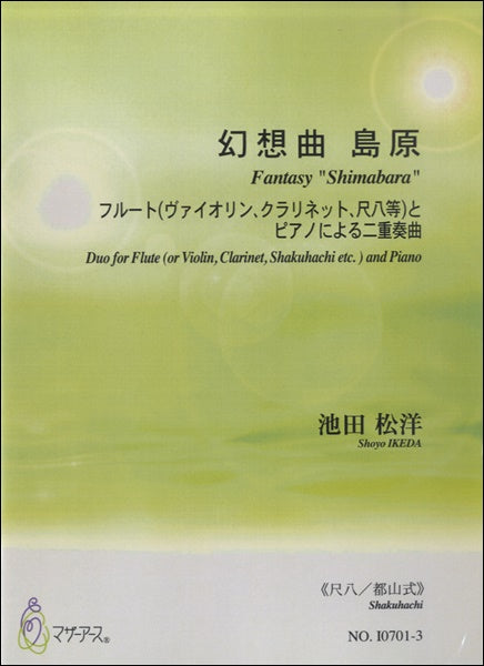 幻想曲 島原フルート(VNCL尺八)とPによる二重奏曲≪尺八/都山≫
