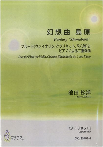 幻想曲 島原フルート(VNCL尺八等)とPによる二重奏曲≪クラリネット≫