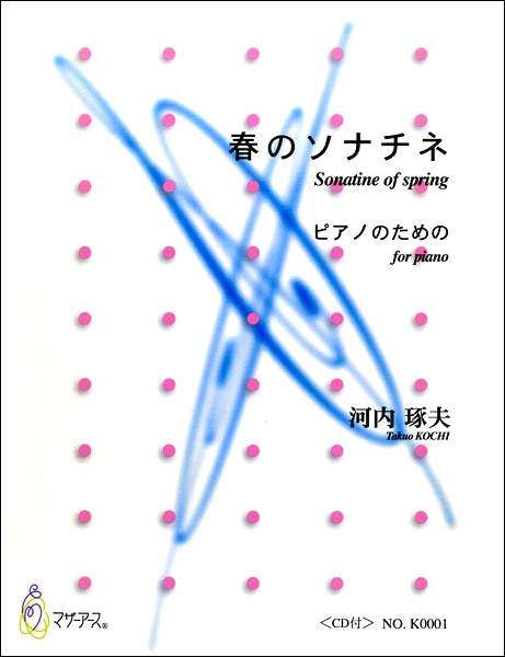 春のソナチネ ピアノのための <CD付> 河内琢夫