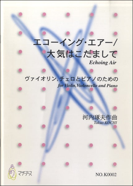 エコーイング・エアー/大気はこだまして ヴァイオリンチェロP河内琢夫曲