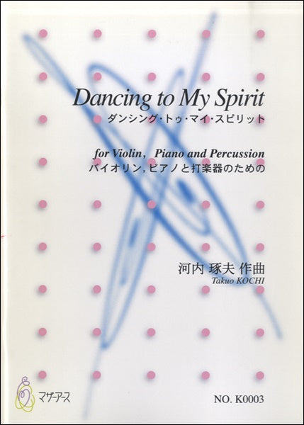 DANCING TO MY SPIRIT バイオリン、Pと打楽器 河内琢夫:作曲
