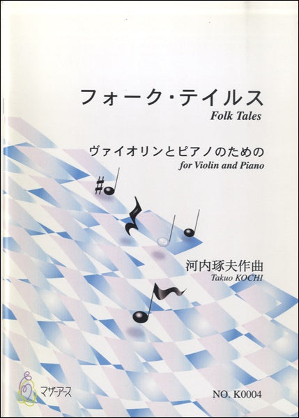 フォーク・テイルス ヴァイオリンとピアノのための 河内琢夫:作曲