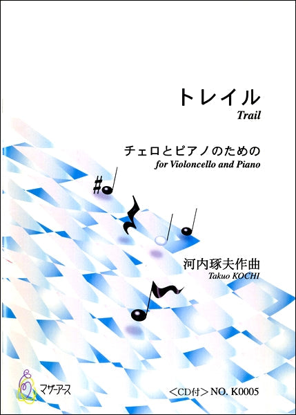 トレイル チェロとピアノのための 《CD付》 河内琢夫:作曲