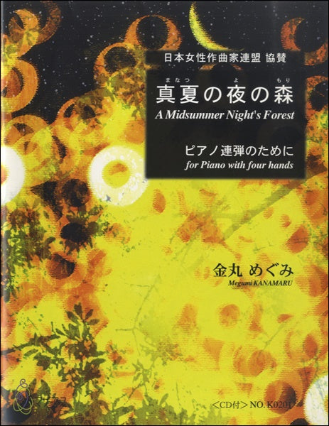 真夏の夜の森 ピアノ連弾のために 金丸めぐみ CD付