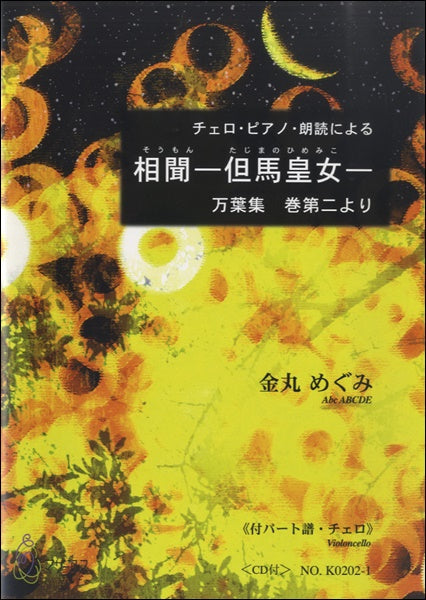 相聞-但馬皇女-《付パート譜・チェロ》金丸めぐみ CD付